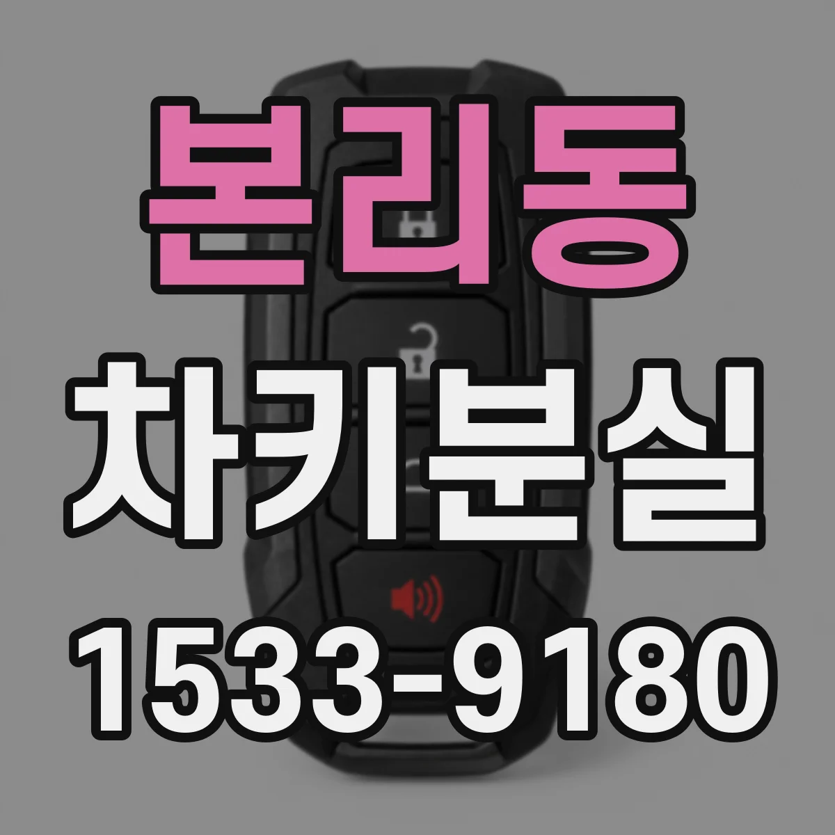 본리동 차키분실