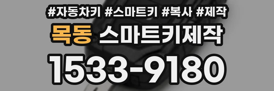 목동 스마트키제작