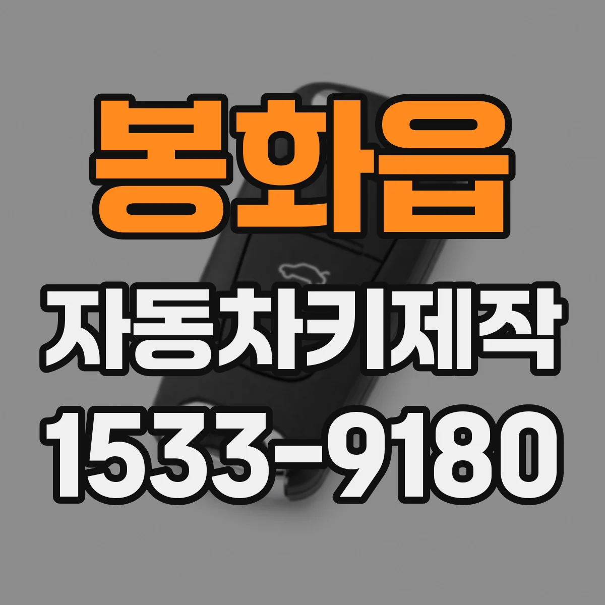 봉화읍 자동차키제작