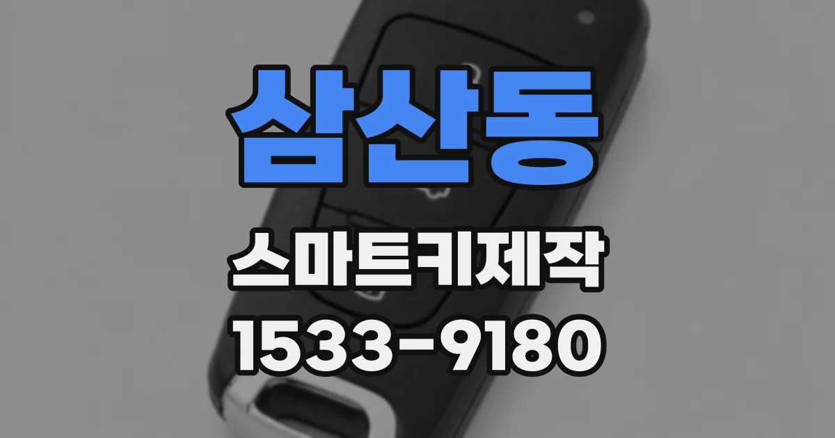 삼산동 스마트키제작