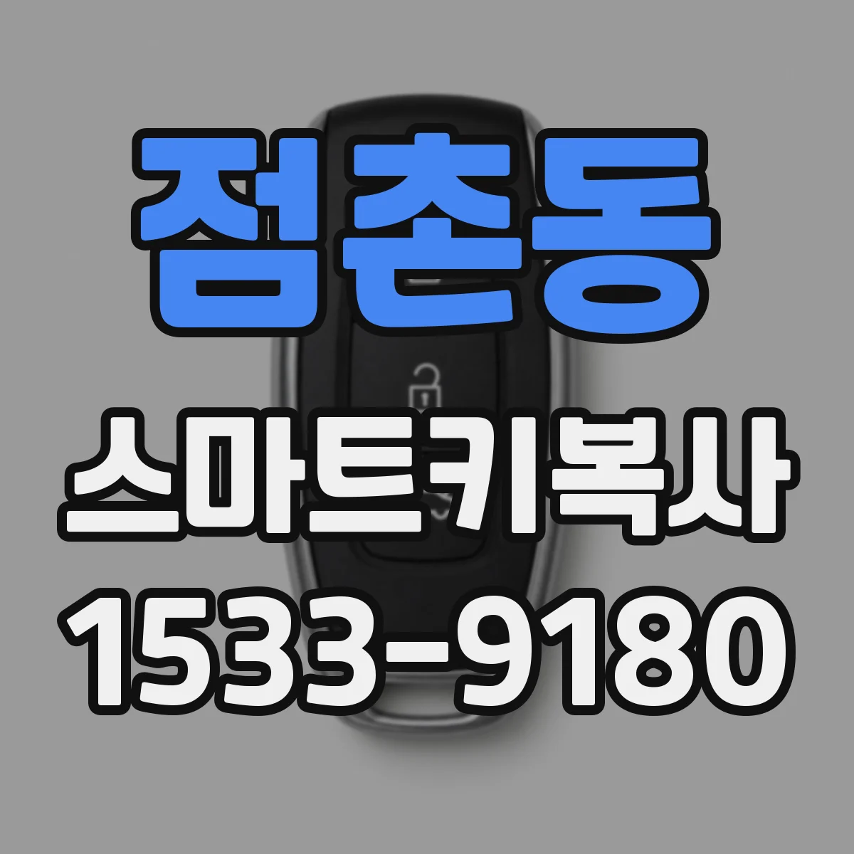 점촌동 스마트키복사