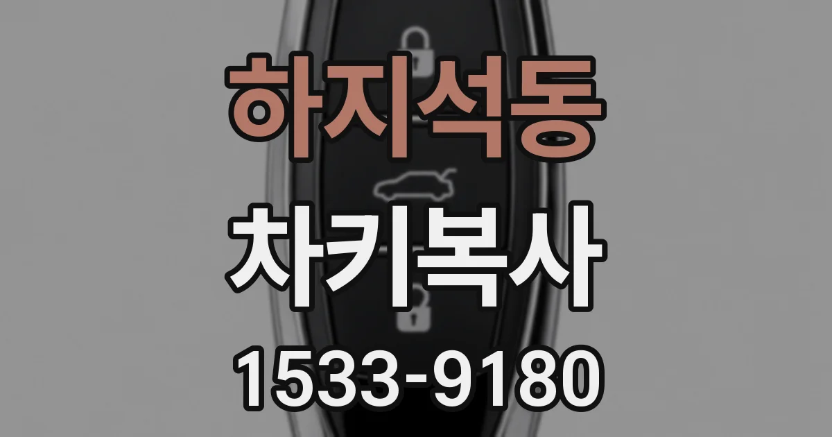 하지석동 차키복사