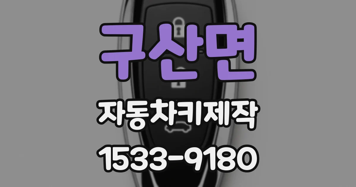 구산면 자동차키제작