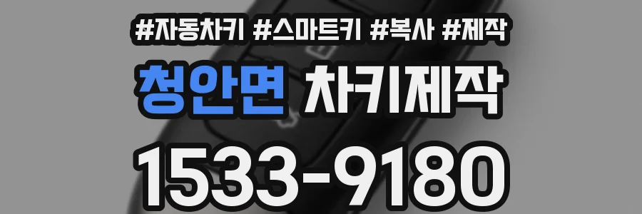 청안면 차키제작