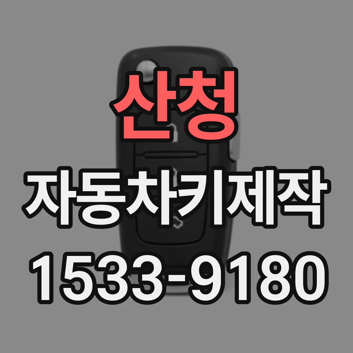 산청 자동차키제작