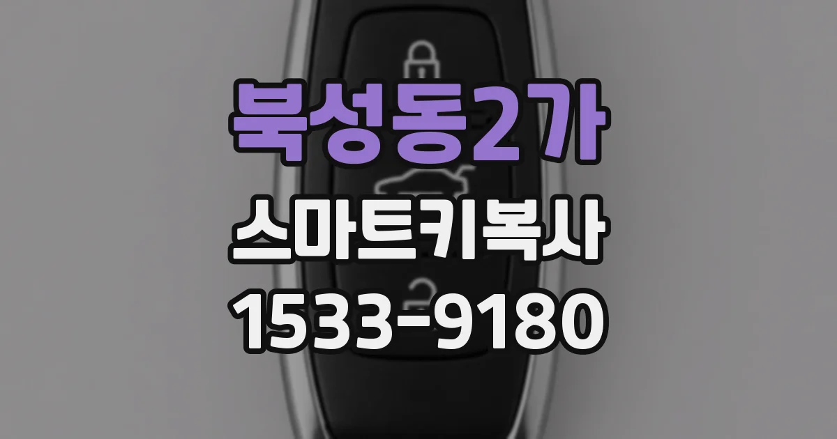 북성동2가 스마트키복사