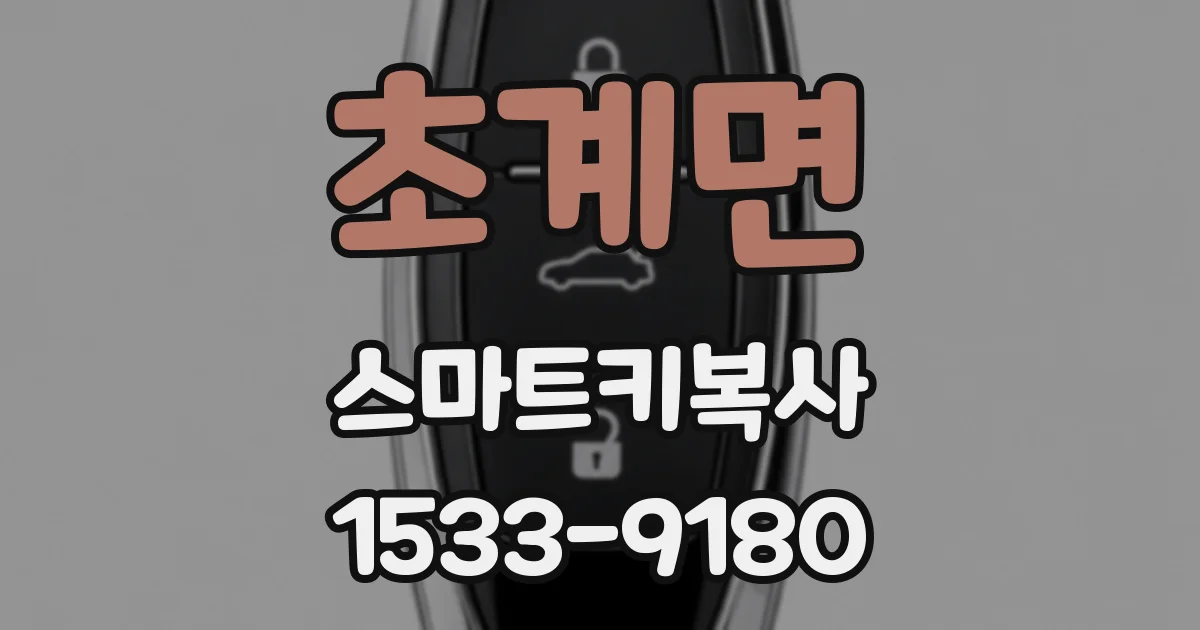 초계면 스마트키복사