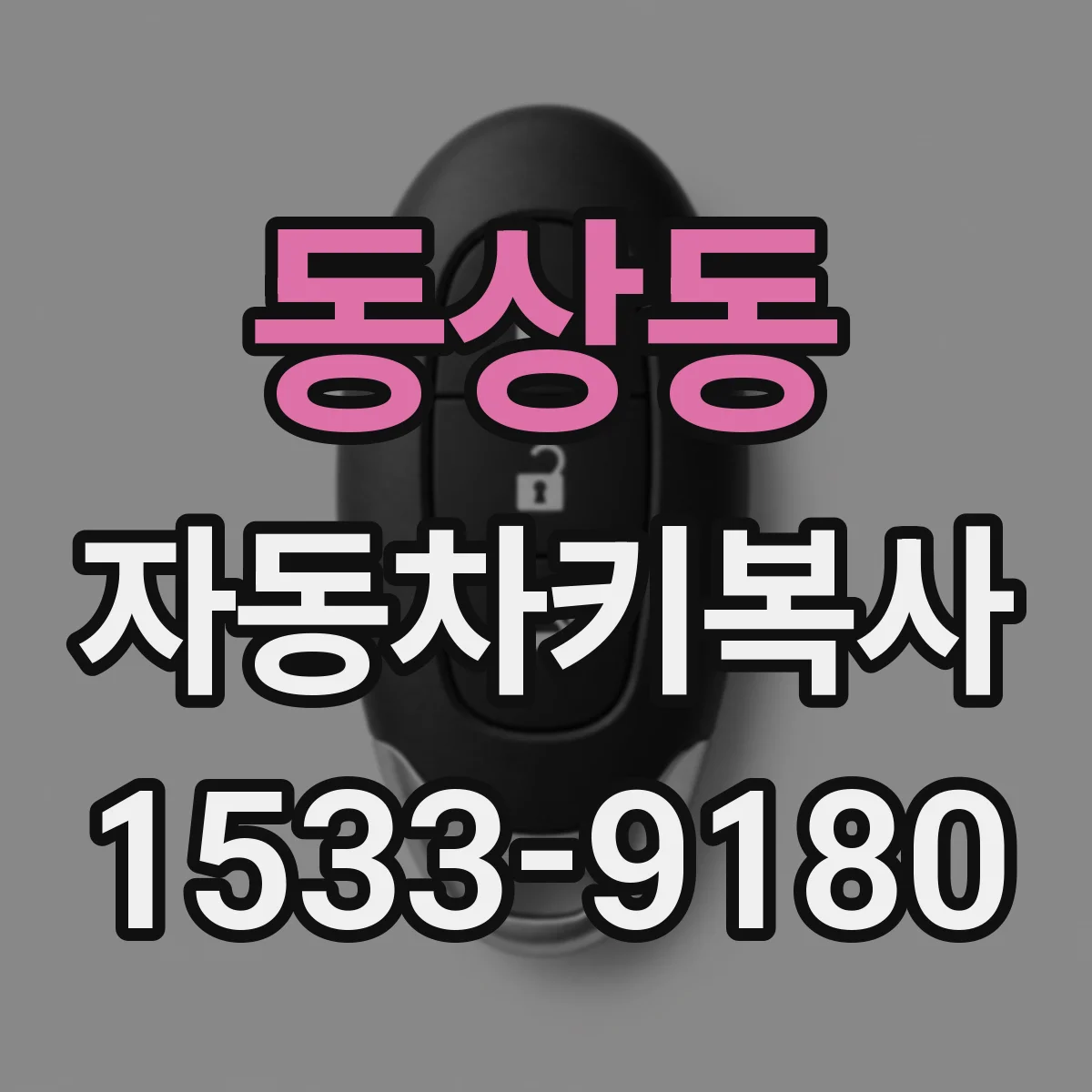 동상동 자동차키복사