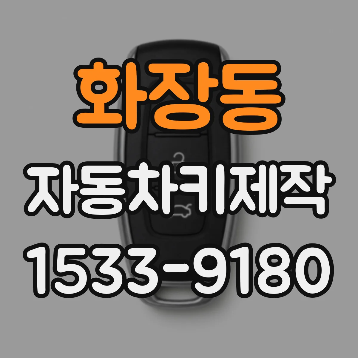 화장동 자동차키제작