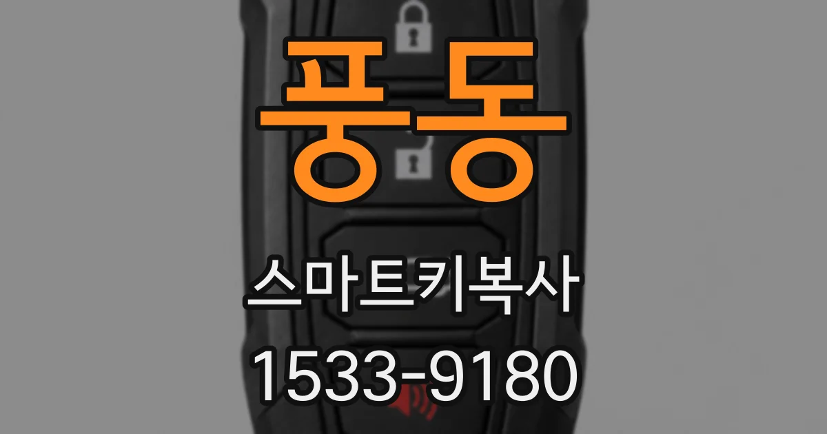 풍동 스마트키복사