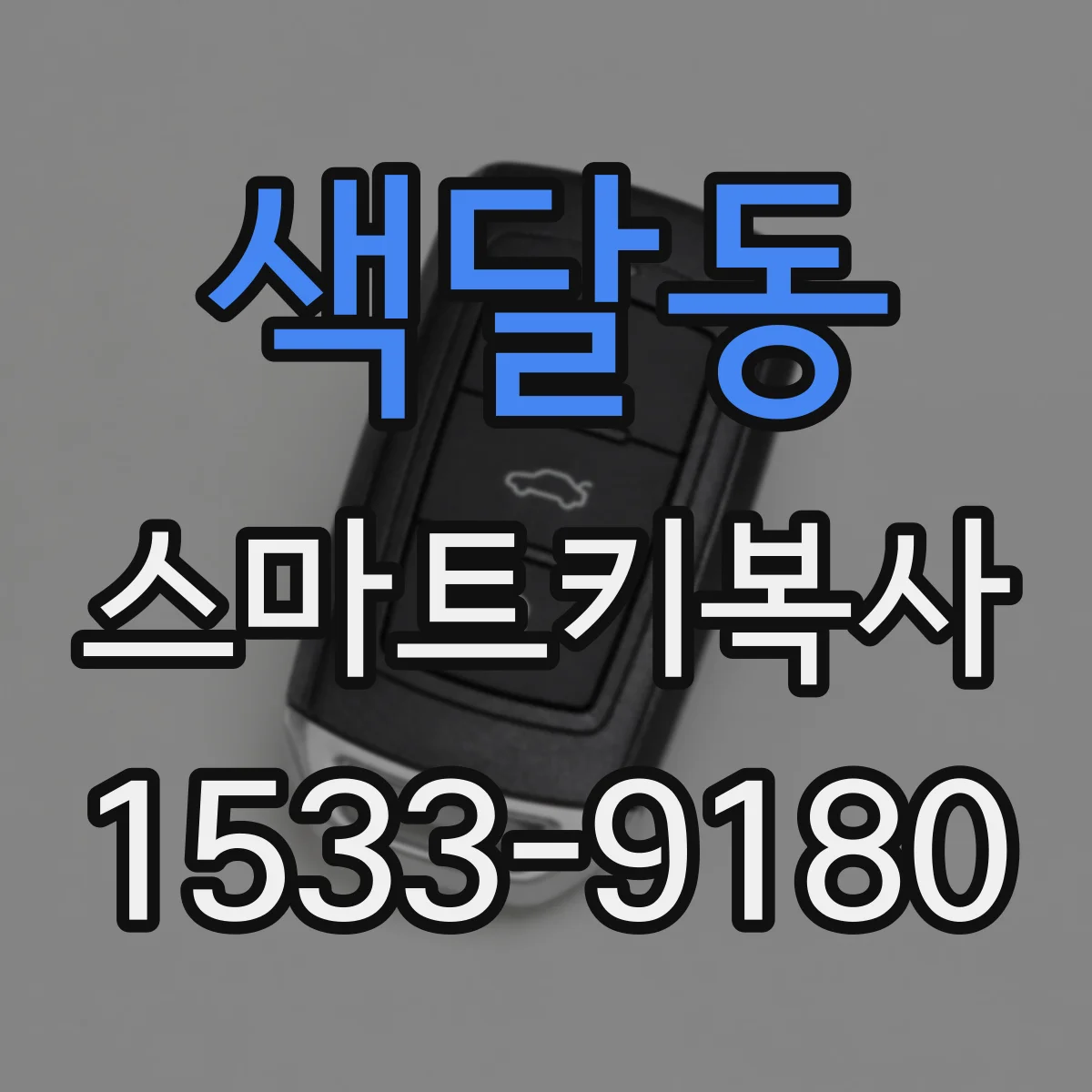 색달동 스마트키복사