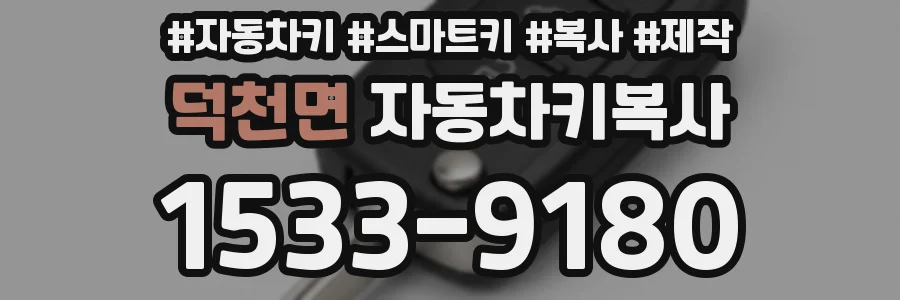 덕천면 자동차키복사