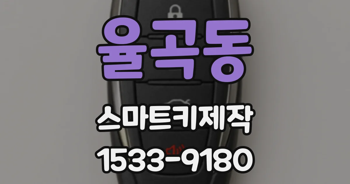 율곡동 스마트키제작