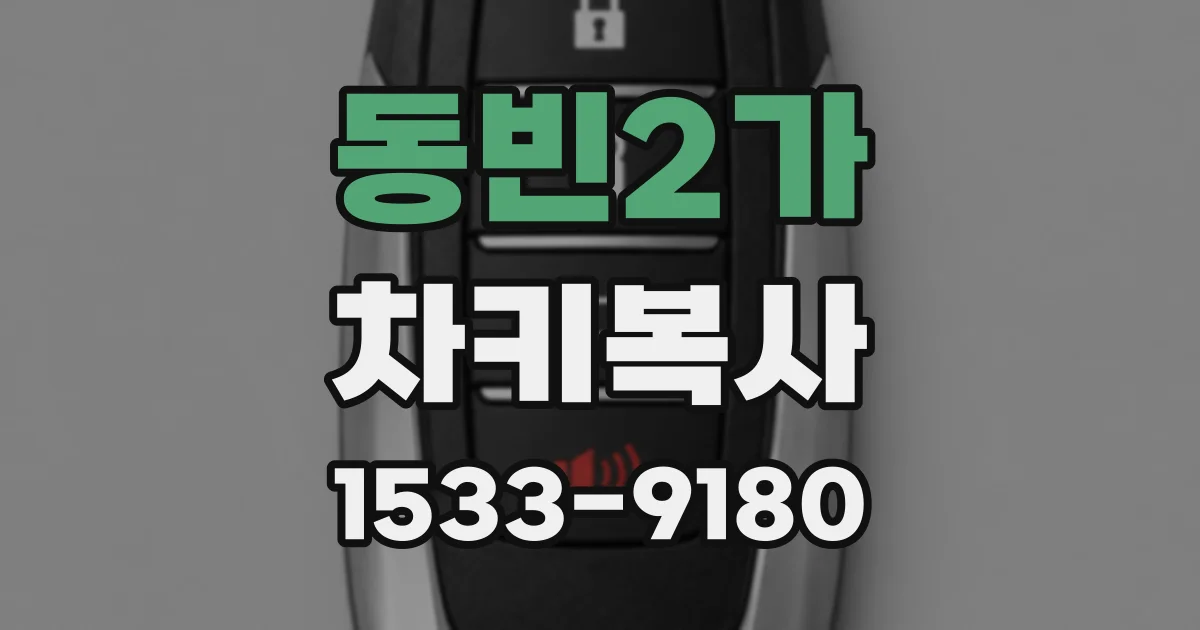 동빈2가 차키복사
