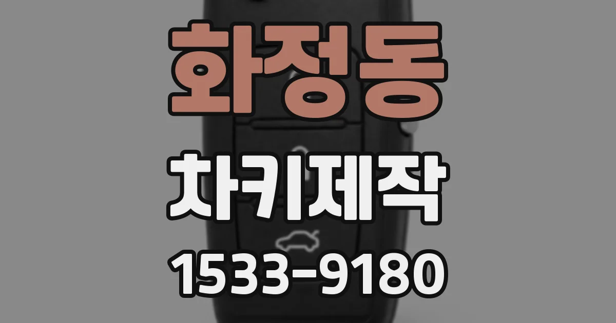 화정동 차키제작