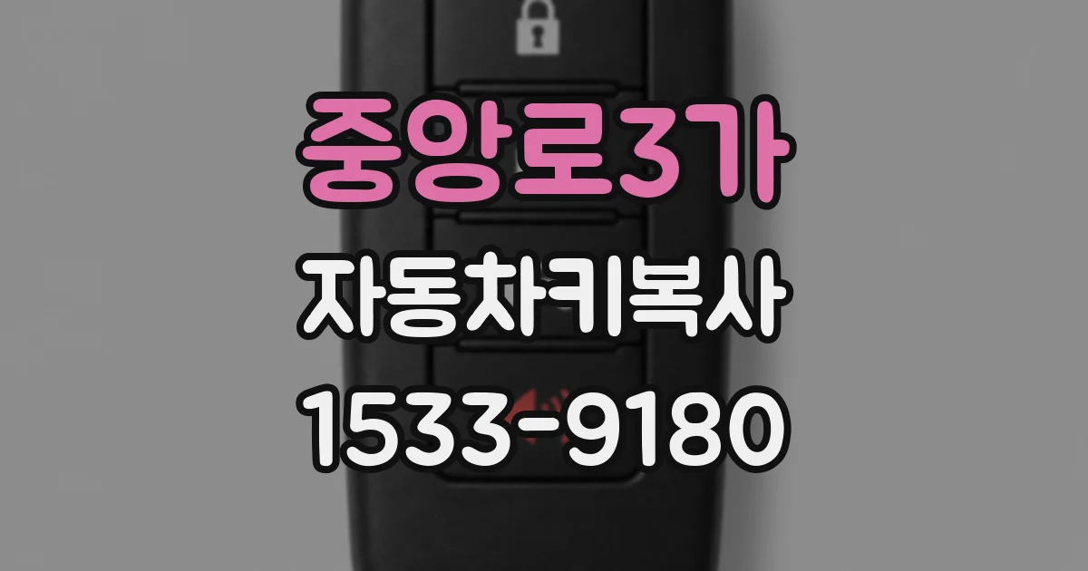 중앙로3가 자동차키복사