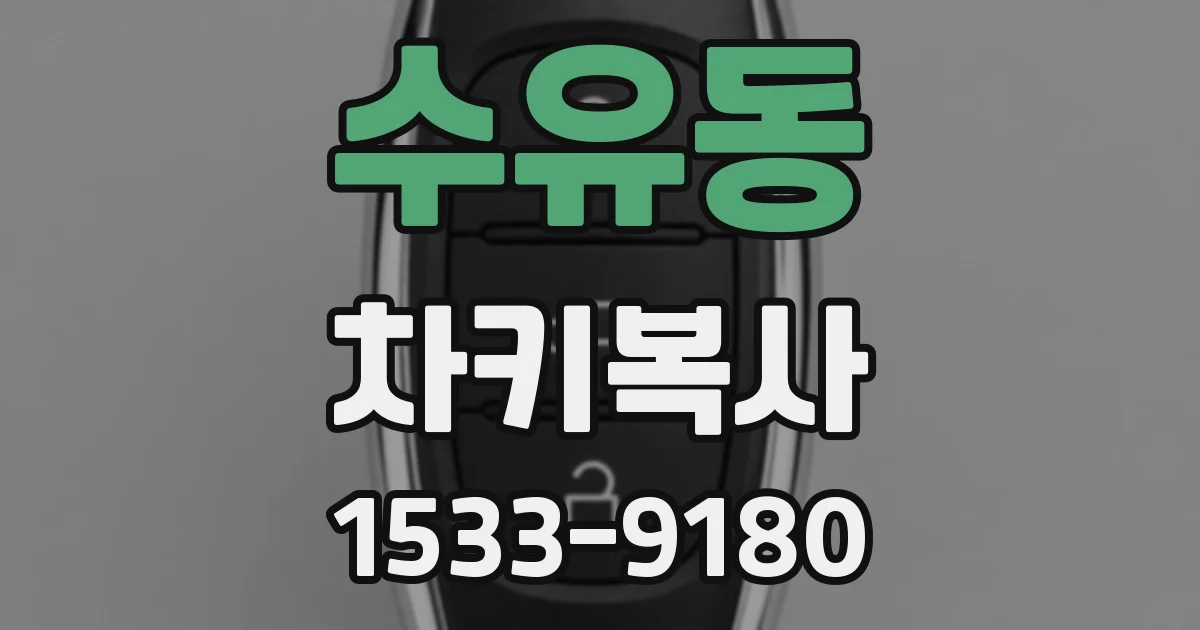 수유동 차키복사