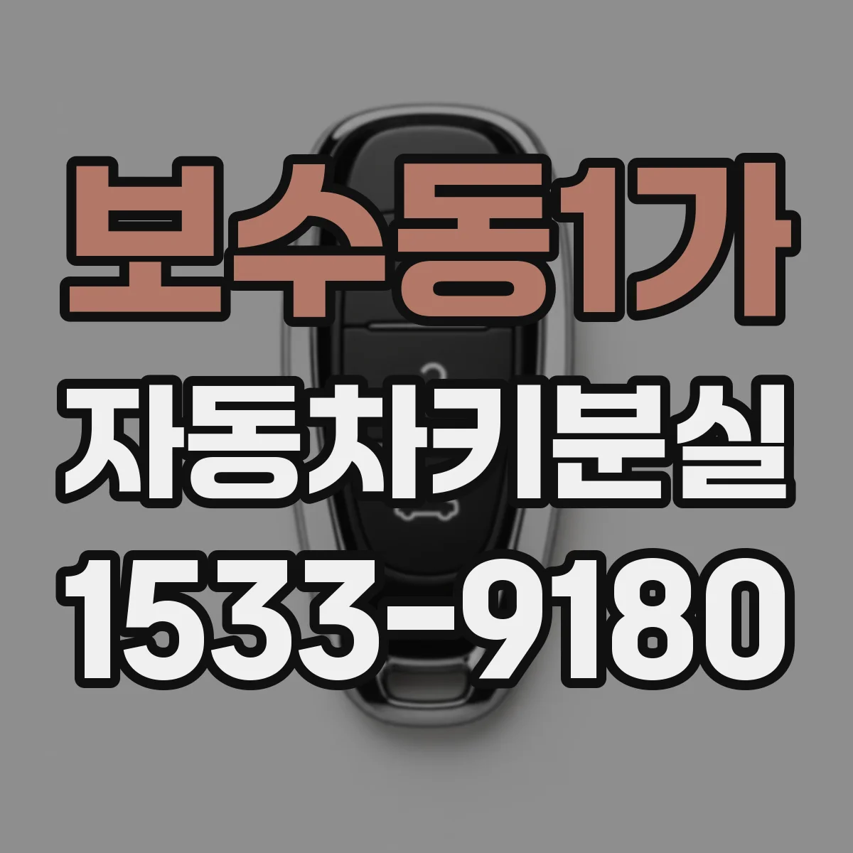 보수동1가 자동차키분실