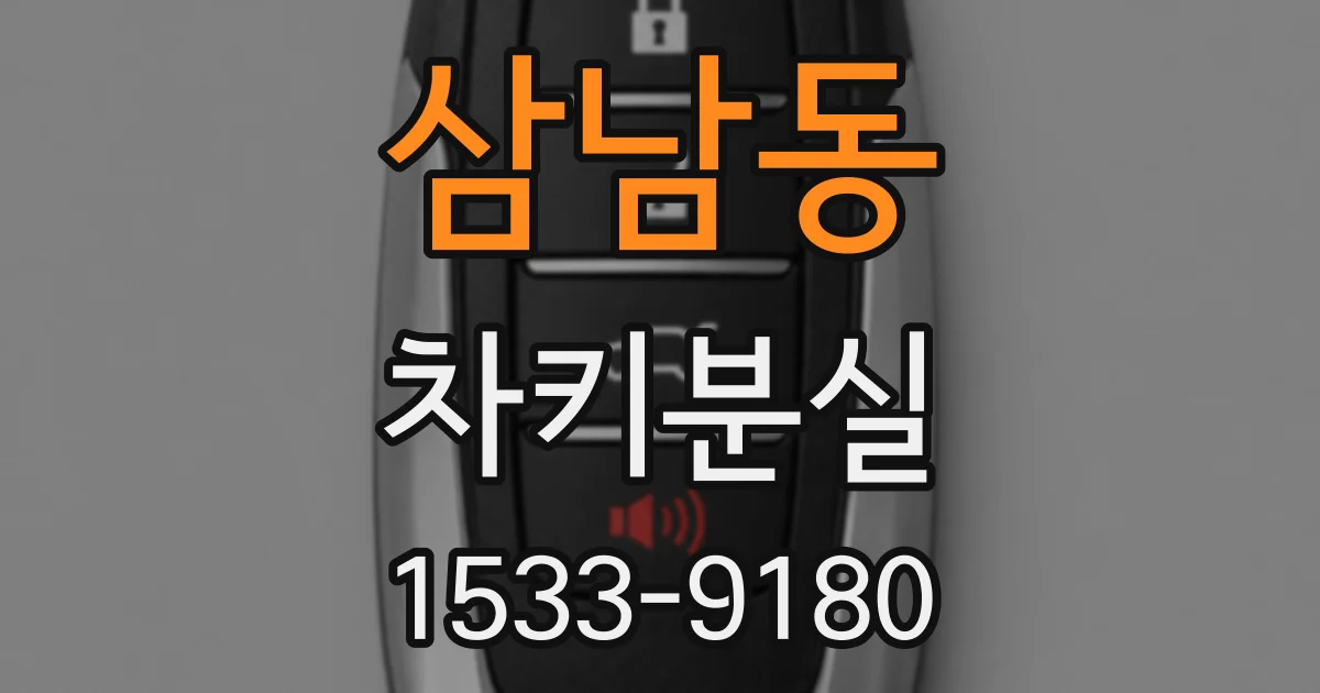 삼남동 차키분실