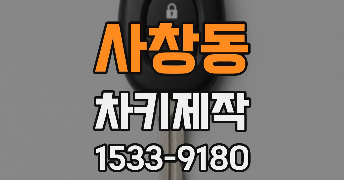 사창동 차키제작