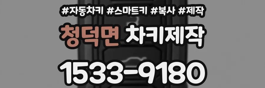 청덕면 차키제작