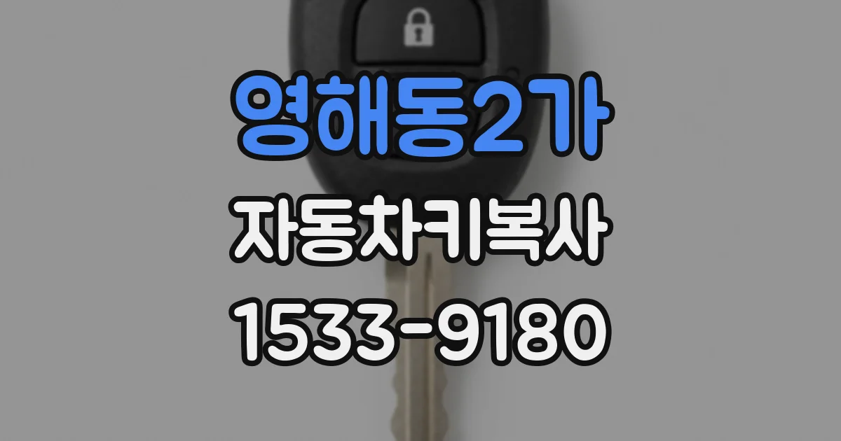 영해동2가 자동차키복사