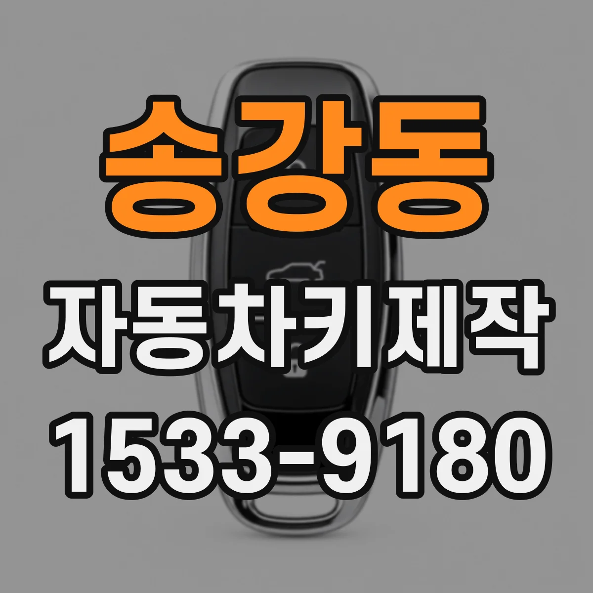 송강동 자동차키제작