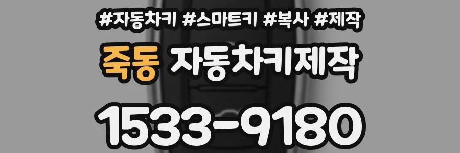 죽동 자동차키제작