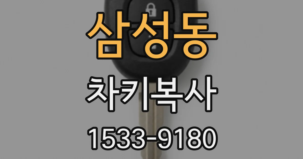 삼성동 차키복사