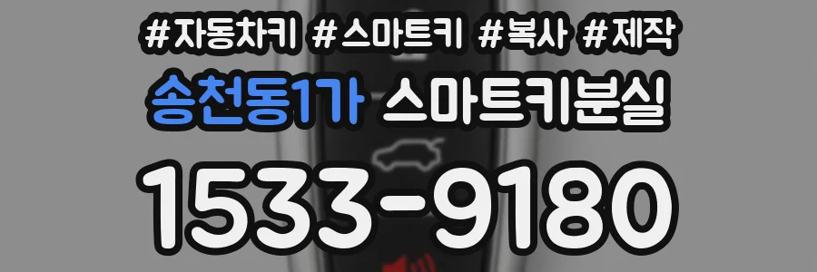 송천동1가 스마트키분실
