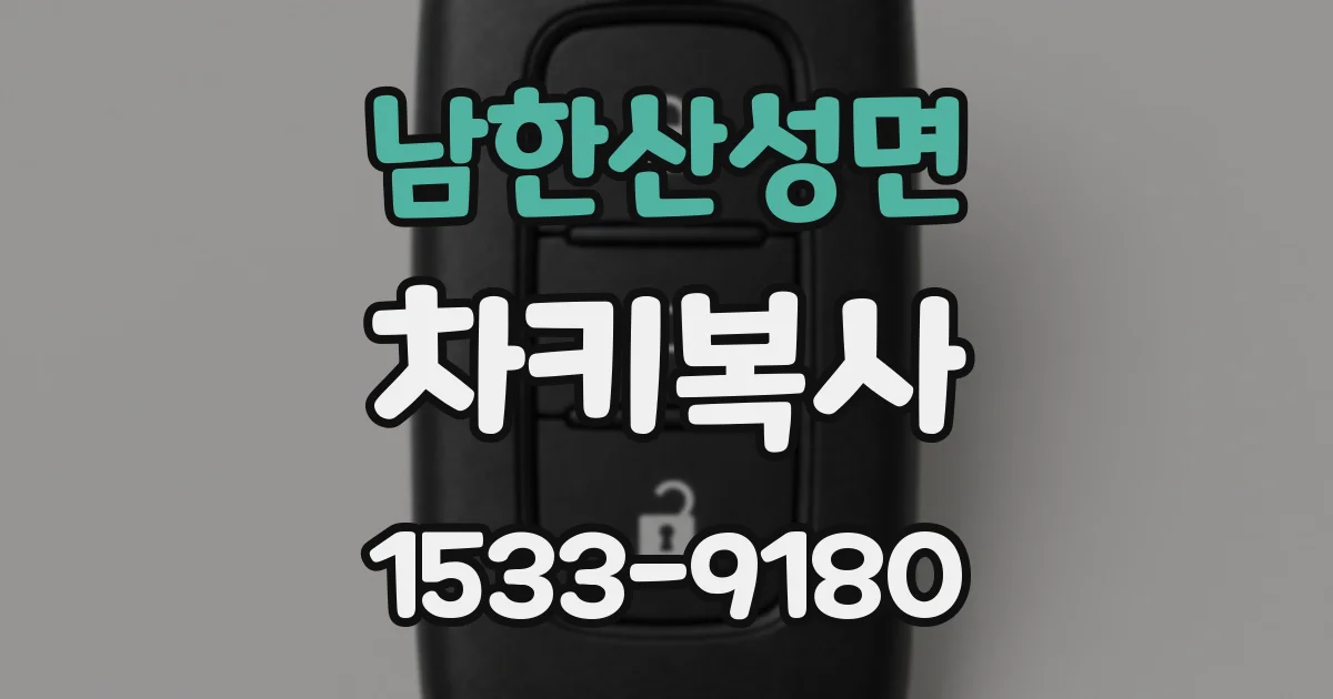 남한산성면 차키복사