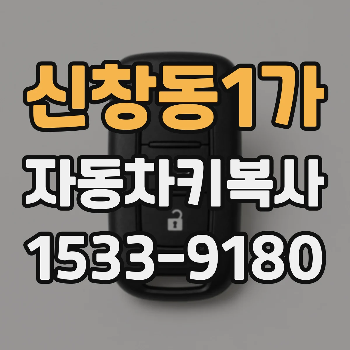 신창동1가 자동차키복사