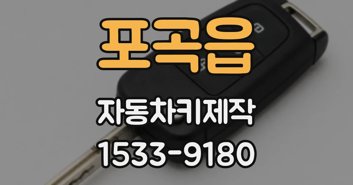 포곡읍 자동차키제작