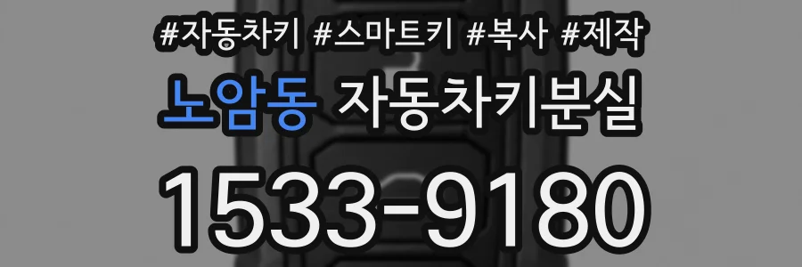 노암동 자동차키분실