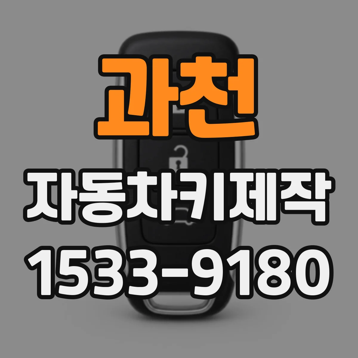 과천 자동차키제작