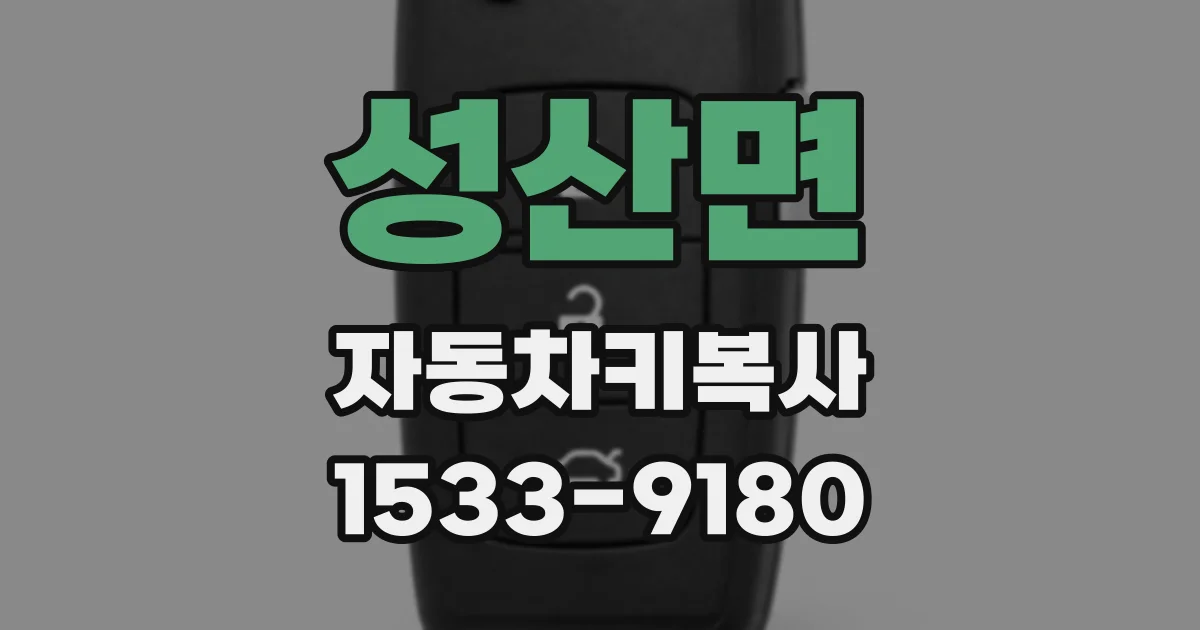 성산면 자동차키복사