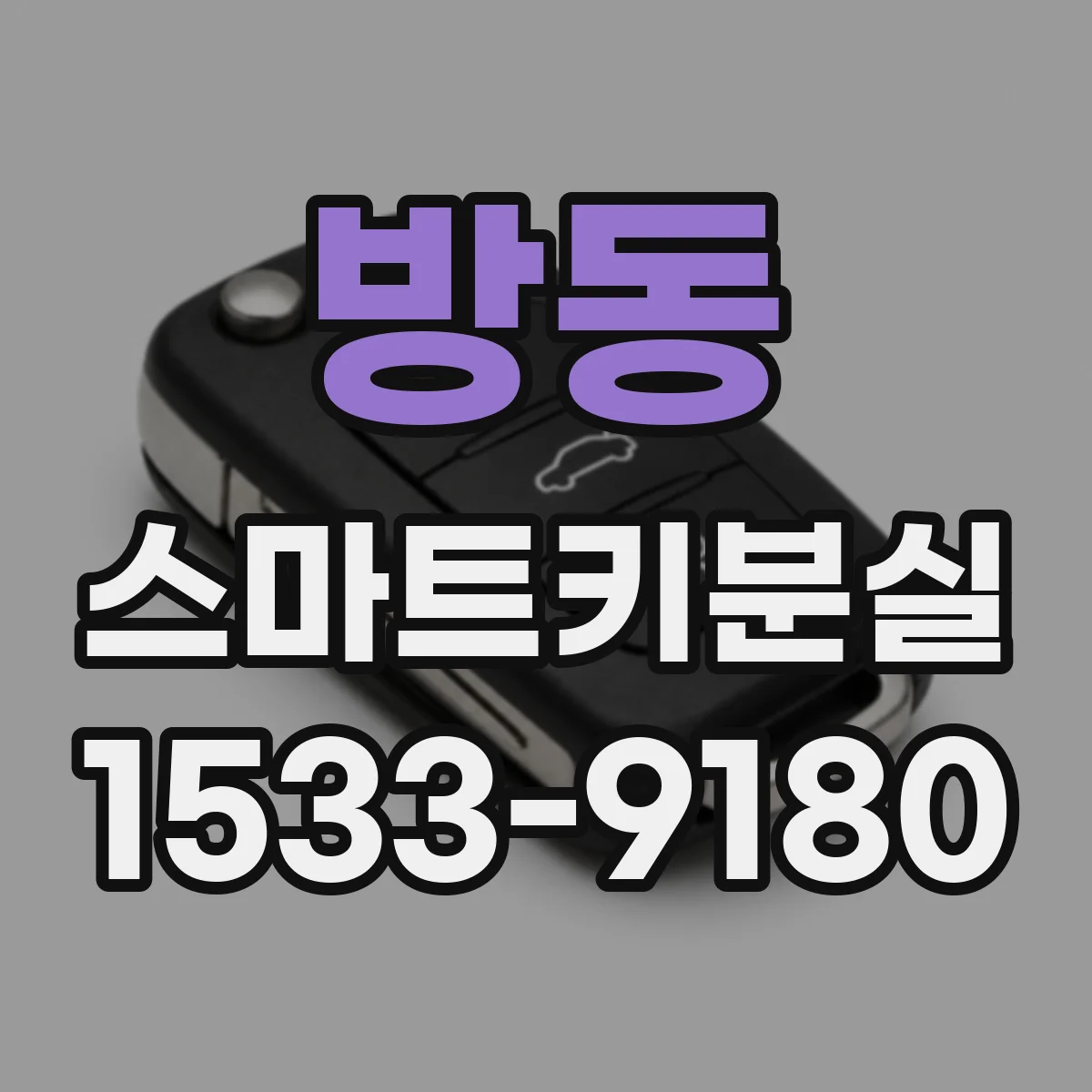 방동 스마트키분실