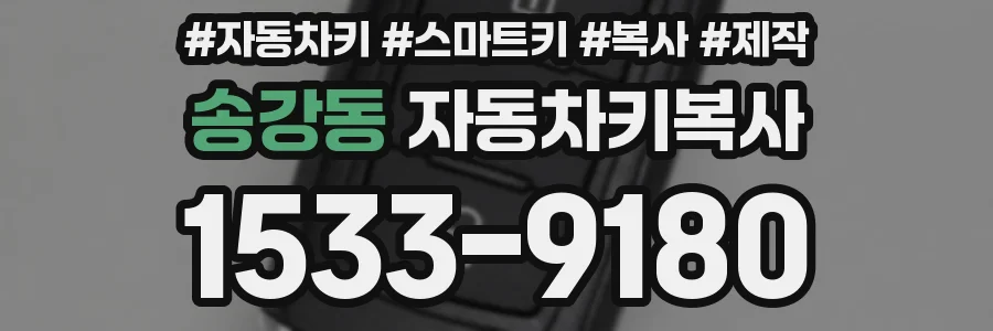 송강동 자동차키복사