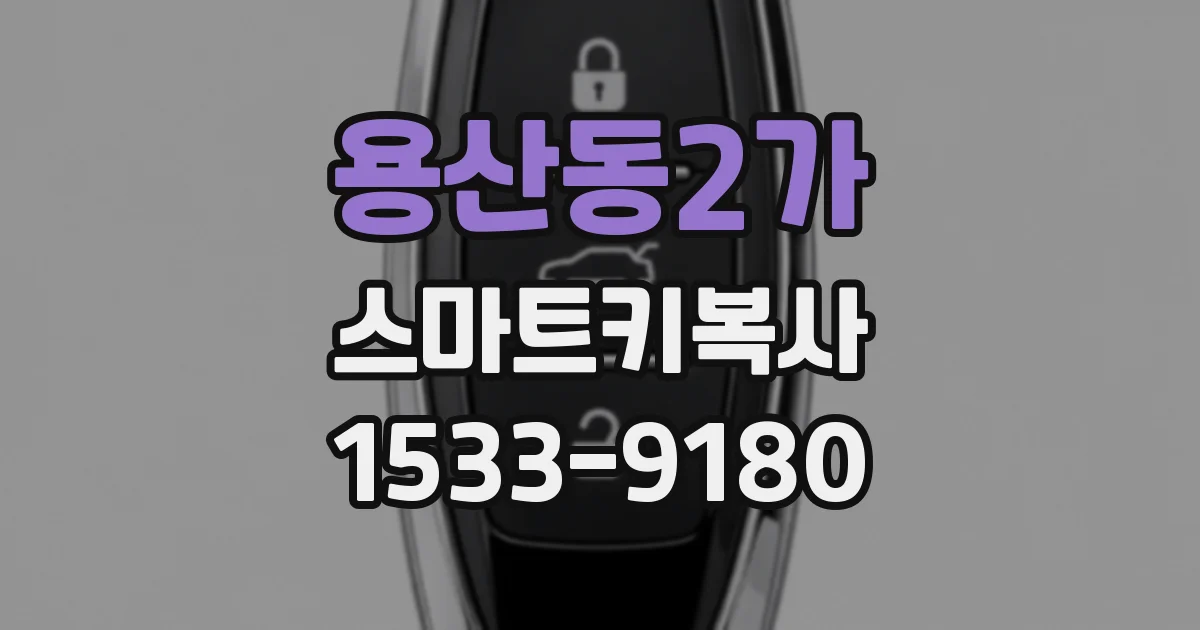 용산동2가 스마트키복사