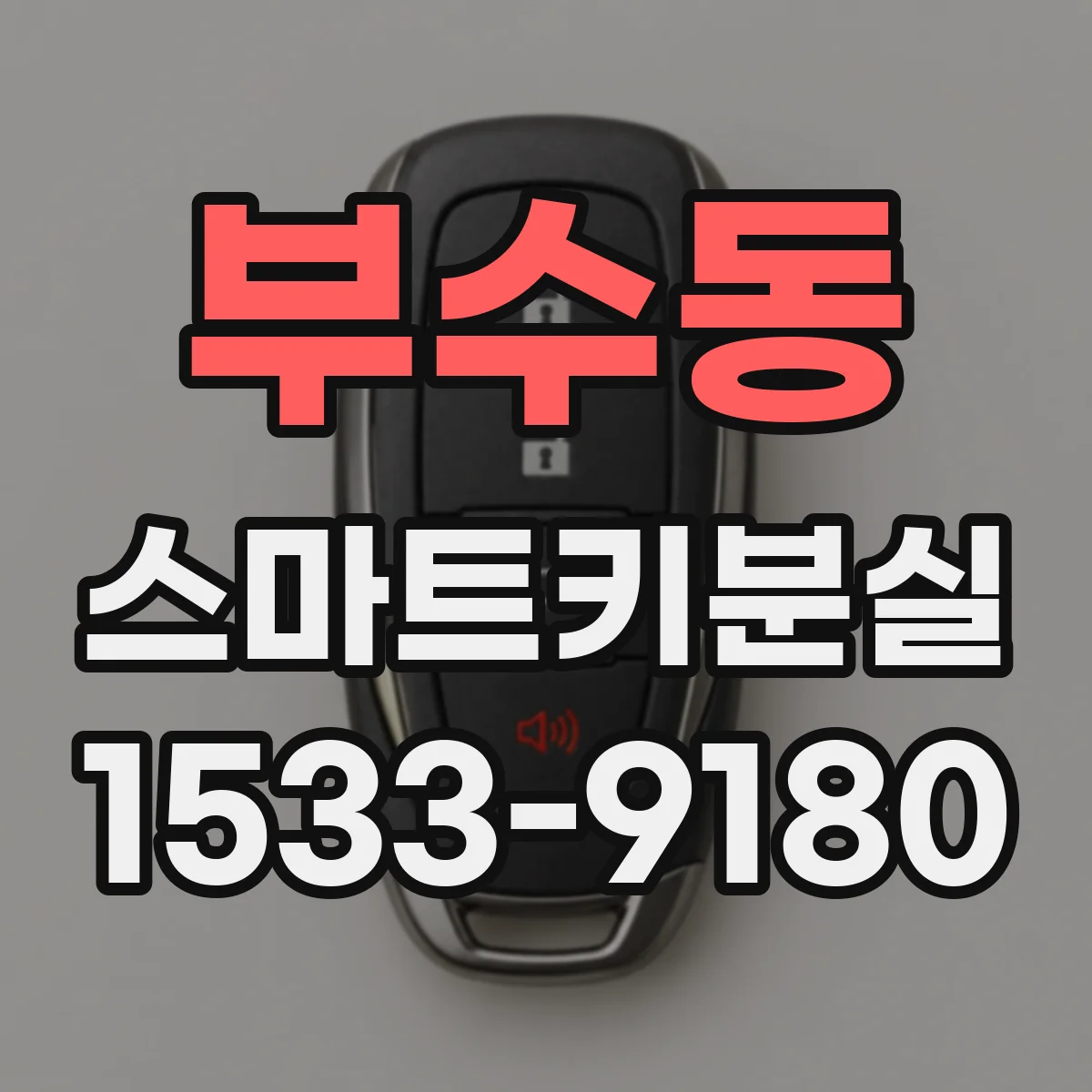 부수동 스마트키분실