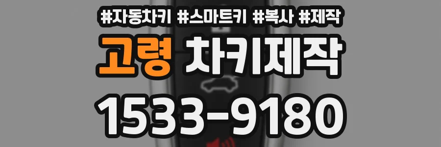 고령 차키제작