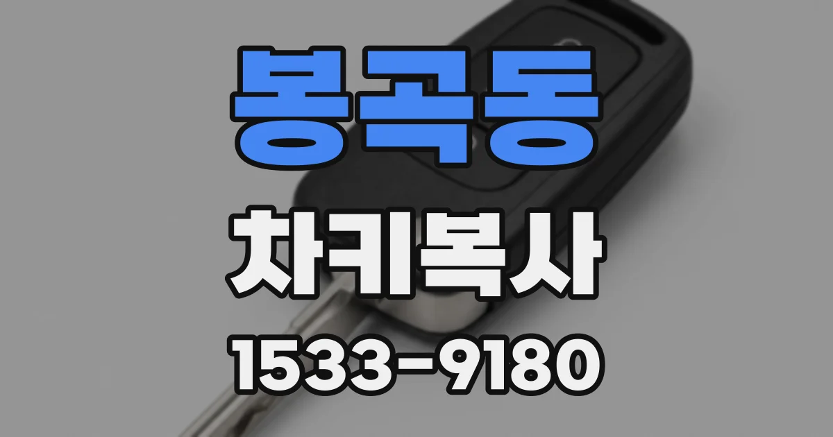 봉곡동 차키복사