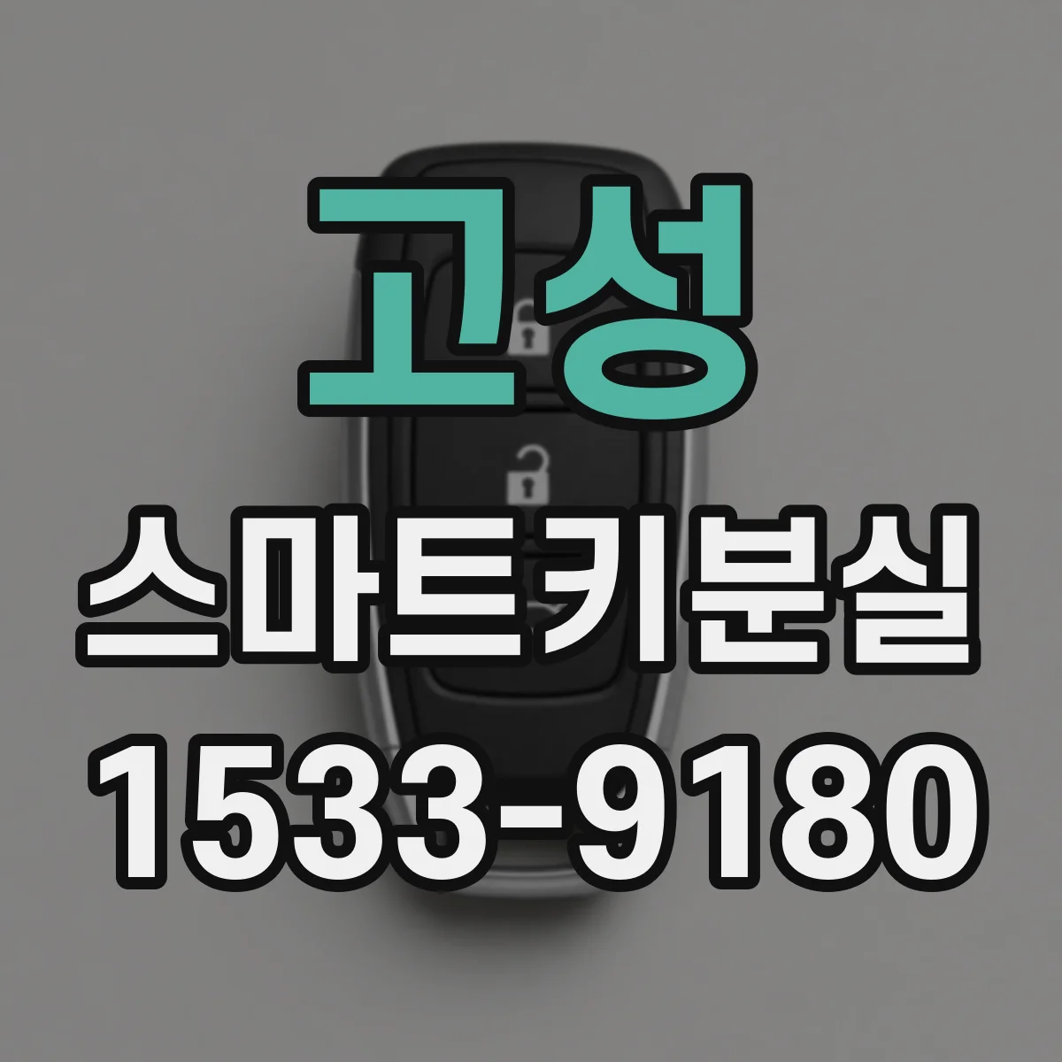 고성 스마트키분실
