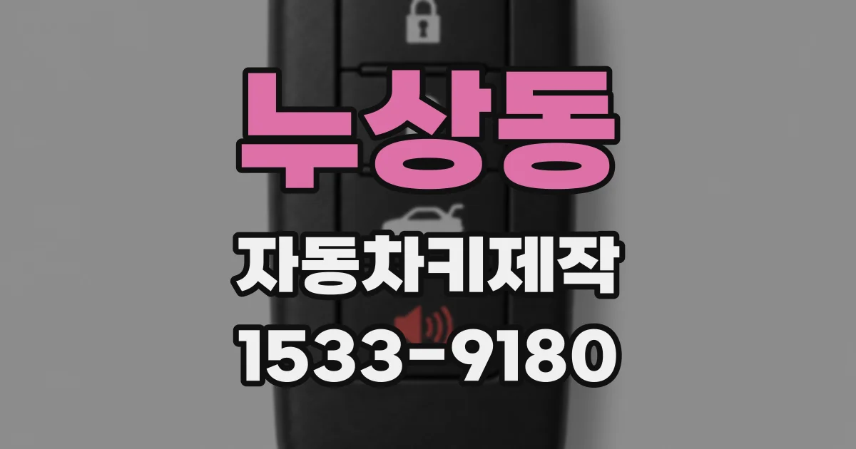 누상동 자동차키제작