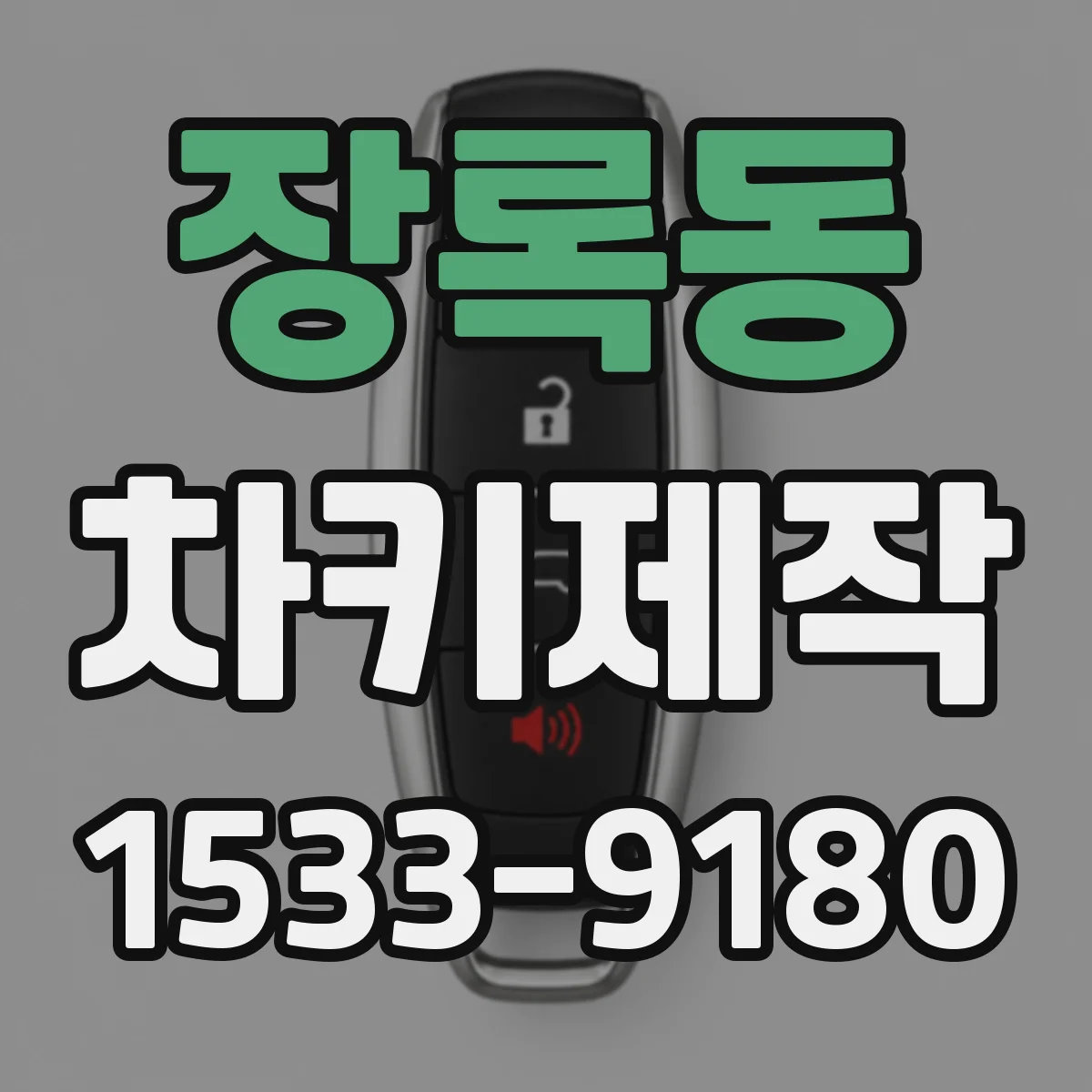 장록동 차키제작