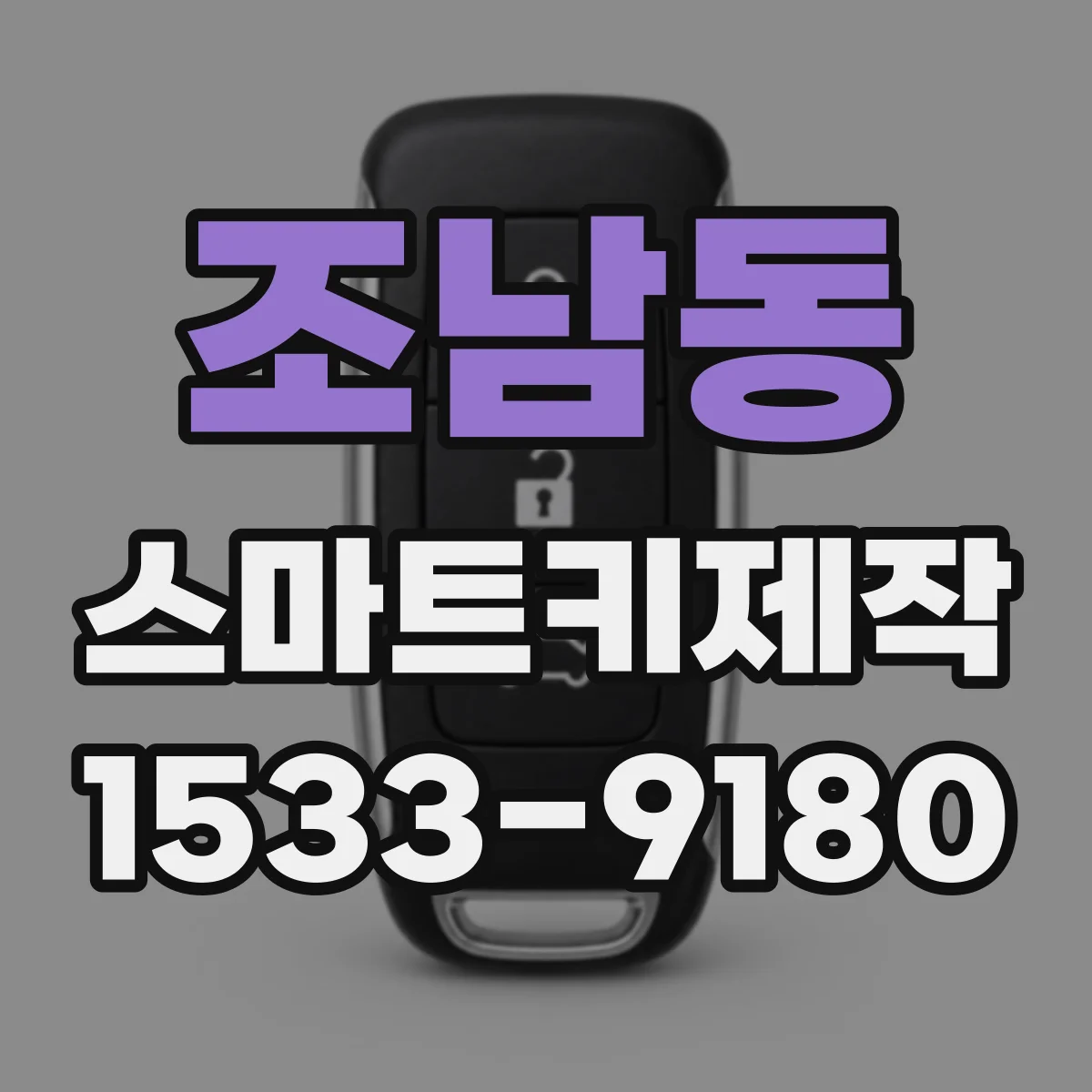 조남동 스마트키제작