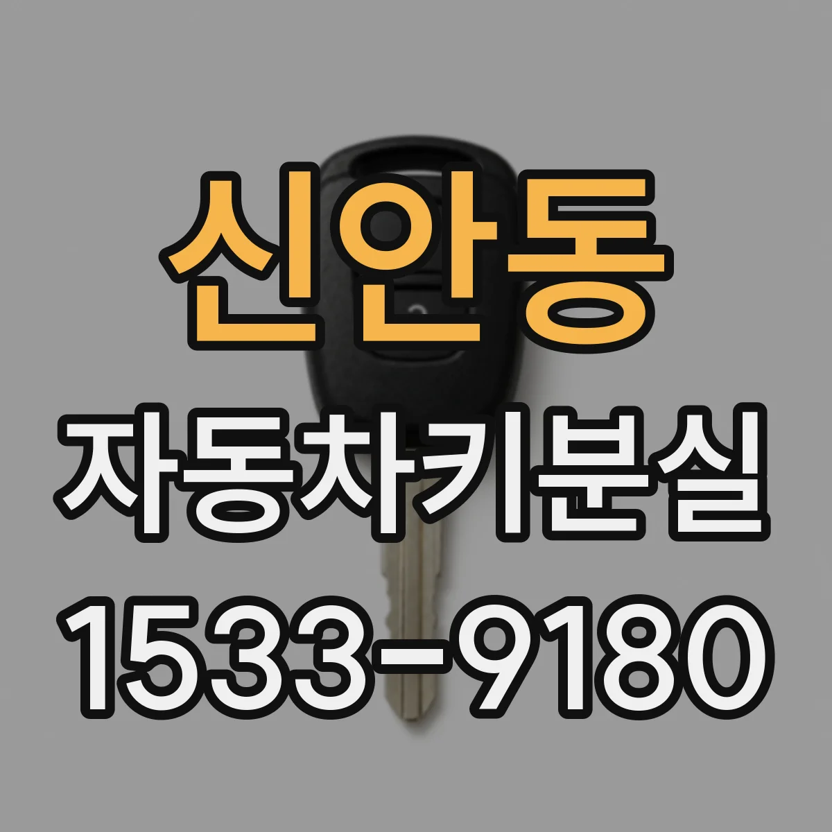 신안동 자동차키분실