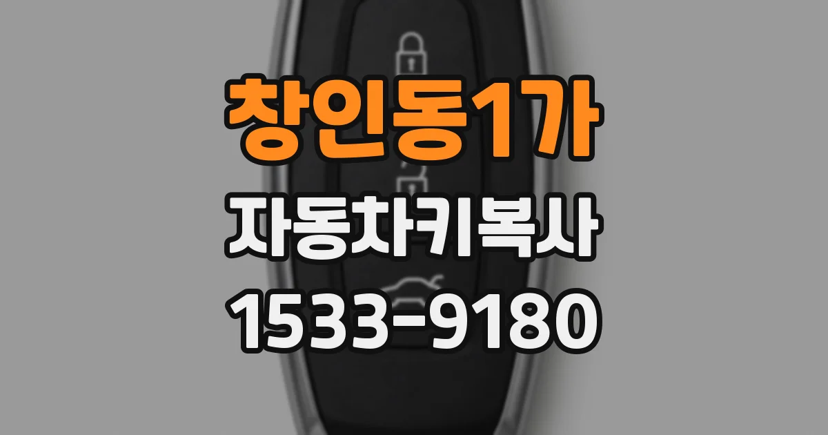 창인동1가 자동차키복사