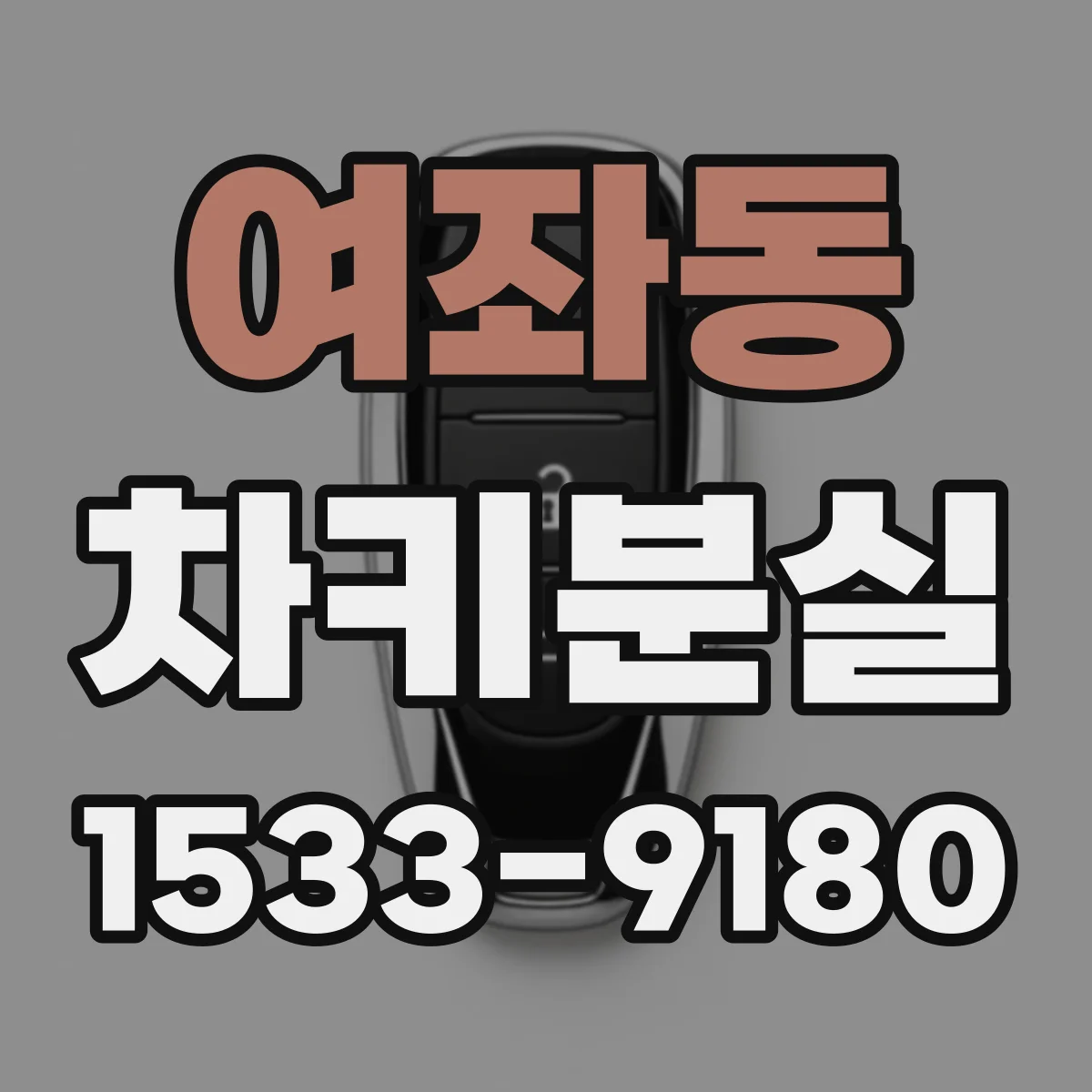 여좌동 차키분실