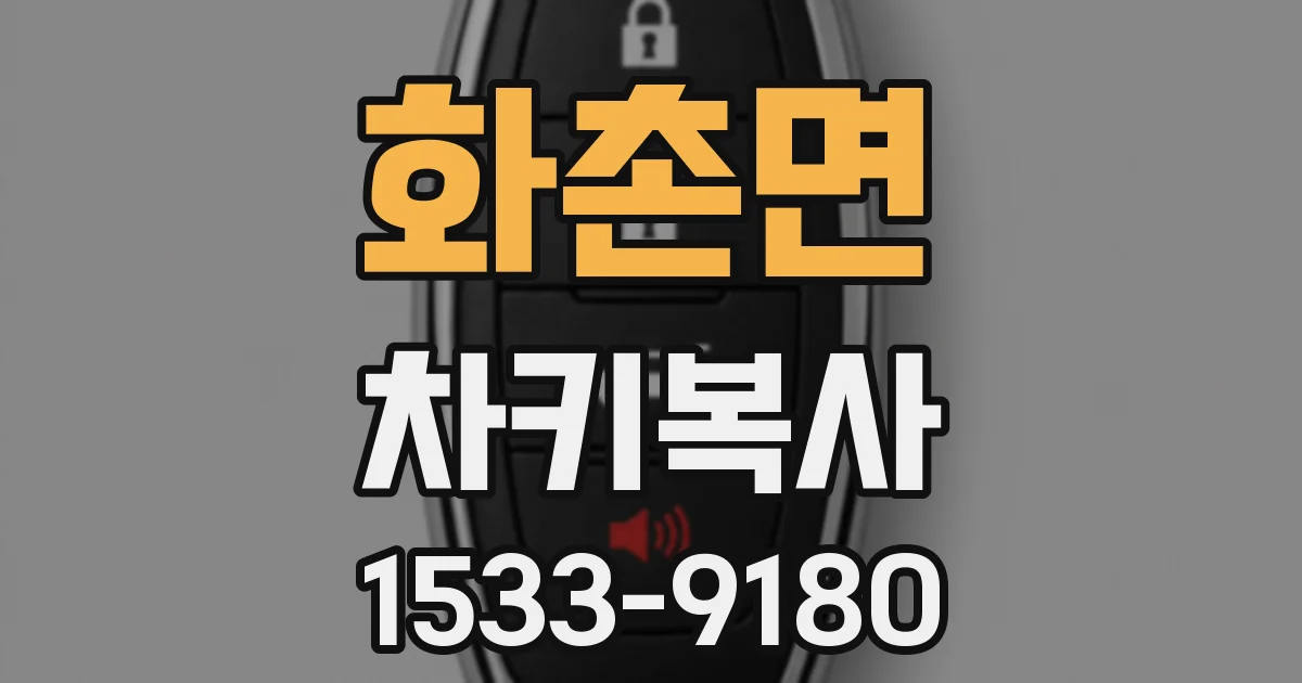 화촌면 차키복사